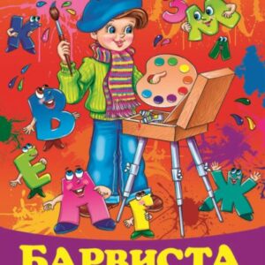 Белкар Веселка Барвиста абетка