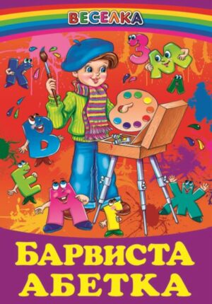 Белкар Веселка Барвиста абетка