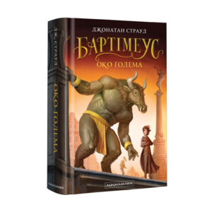 Абаба Бартеміус око ґолема