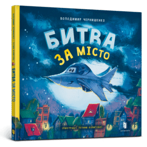 Артбукс Битва за місто