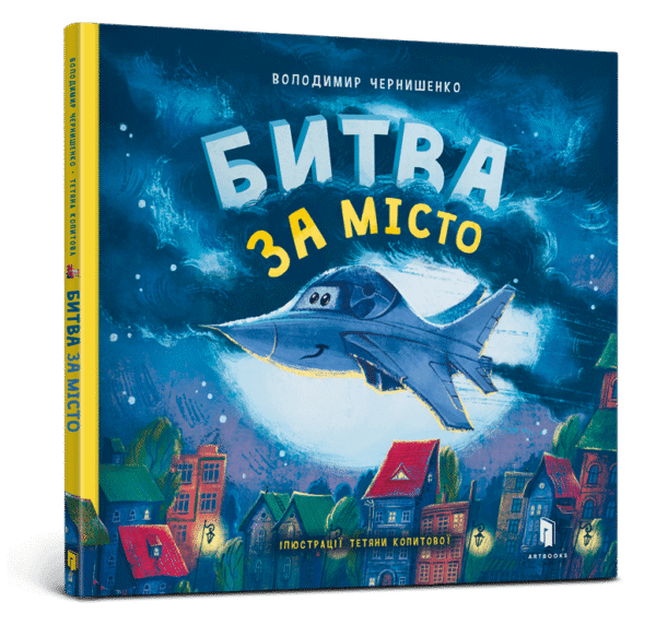 Артбукс Битва за місто