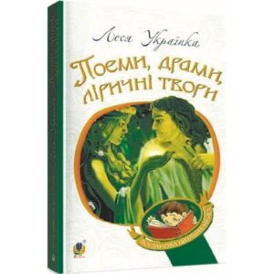 Богдан Поеми драми ліричні твори Леся Українка