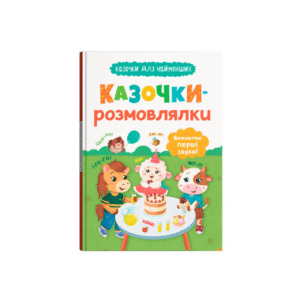 КБ Казочки Розмовлялки Вимовляємо перші звуки