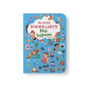 КБ ВЕЛИКИЙ Віммельбух Мій будинок
