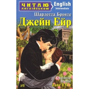 Арій читання англійською Джейн Ейр