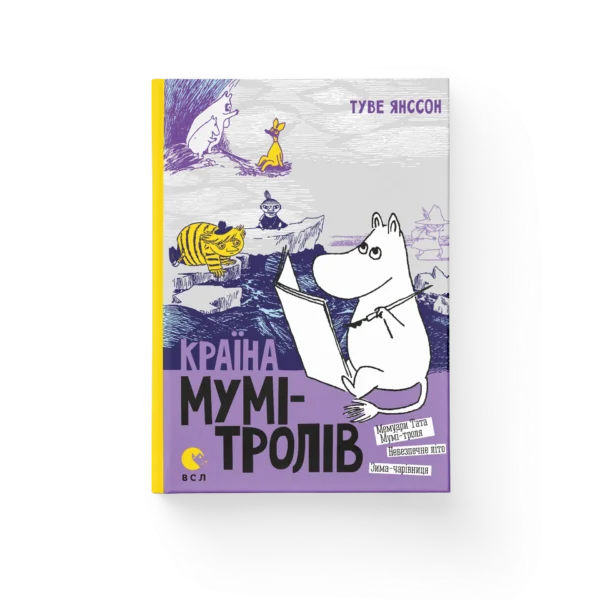 ВСЛ Країна Мумітролів Мемуари Тата
