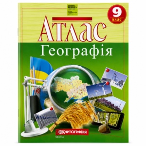 Атлас Географія 9 кл