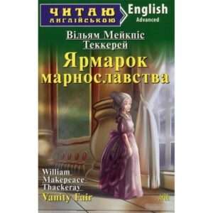 Арій читання англійською Ярморок марнославства