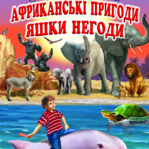 Белкар читаю сам Африканські пригоди Яшки Негоди
