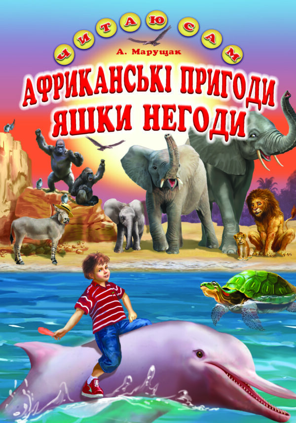 Белкар читаю сам Африканські пригоди Яшки Негоди