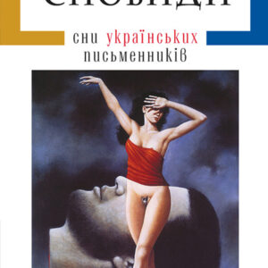 Абаба Сновиди Сни укр пистьменників
