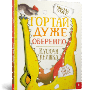 Артбукс Гортай друже обережно
