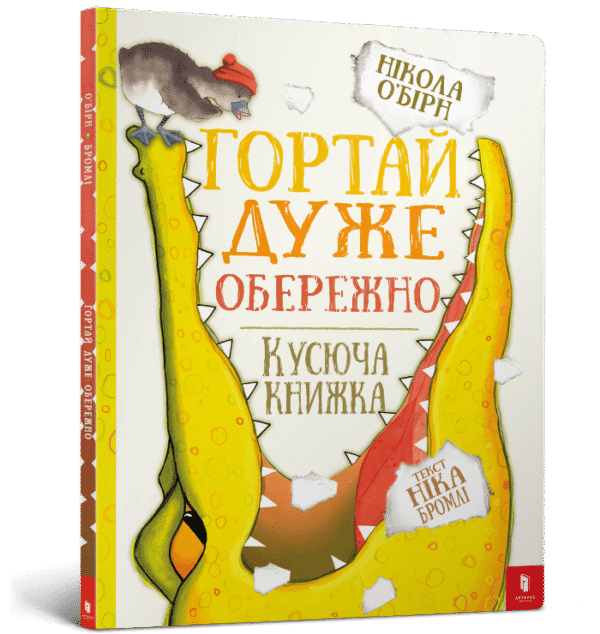 Артбукс Гортай друже обережно