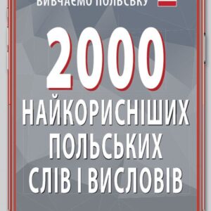 Арій 2000 найкорисніших польських слів