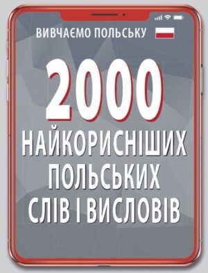 Арій - 2000 найкорисніших Польських слів