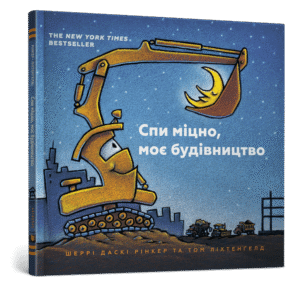 Артбукс - Спи міцно, моє будівництво
