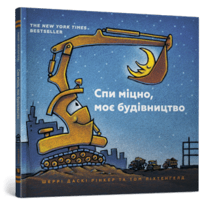 Артбукс Спи міцно Моє будівництво