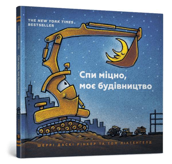 Артбукс Спи міцно Моє будівництво