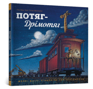Артбукс Поїзд дримотяг