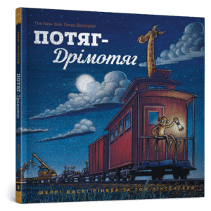 Артбукс Поїзд дримотяг