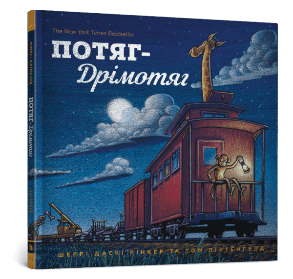 Артбукс Поїзд дримотяг