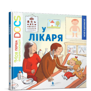 Артбукс У лікаря