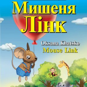 Арій читання англійською Мишеня Лінк