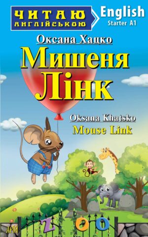 Арій - Читання англійською. Мишеня Лінк