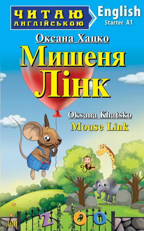 Арій читання англійською Мишеня Лінк
