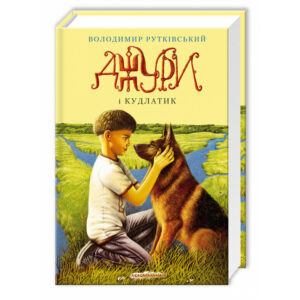 Абаба - Джури і кудлатик