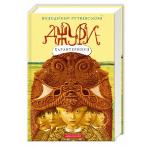 Абаба Джури Характерники