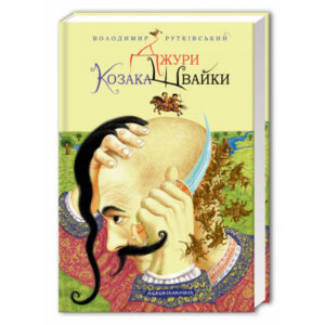 Абаба Джури козака Швайки