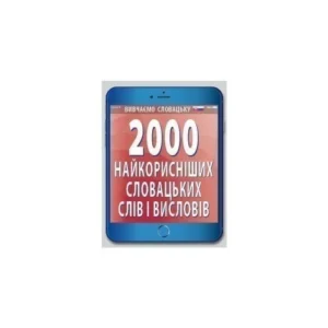 Арій 2000 найкрорисніших словацьких слів