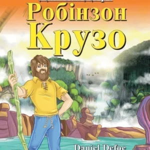 Арій читання англійською Робінзон Крузо