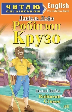 Арій - Читання англійською. Робінзон Крузо