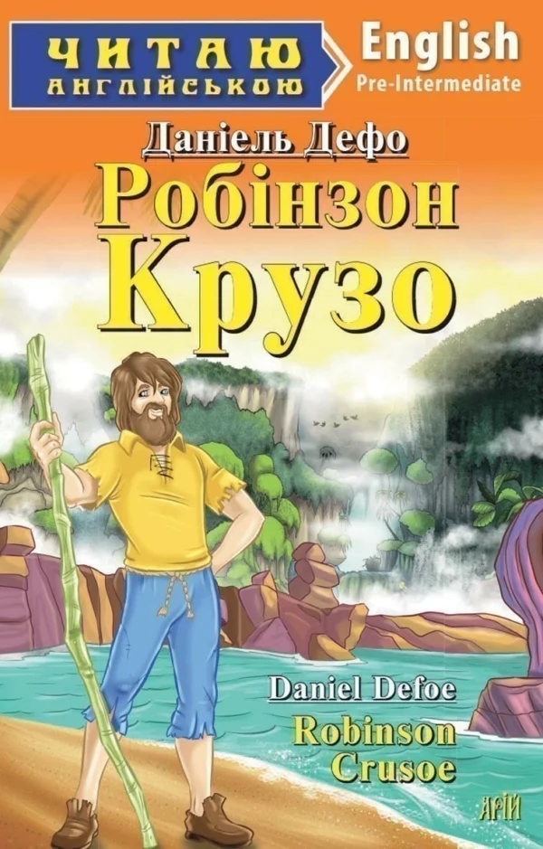 Арій читання англійською Робінзон Крузо