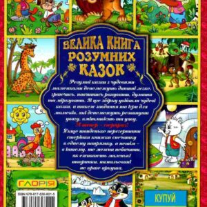 Глорія ВК Велика книга розумних казок