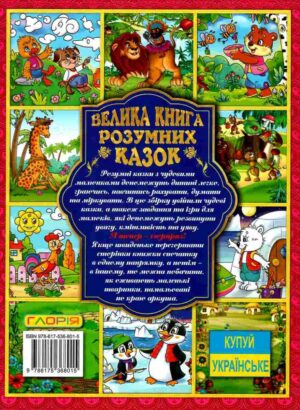 Глорія - ВК Велика книга розумних казок