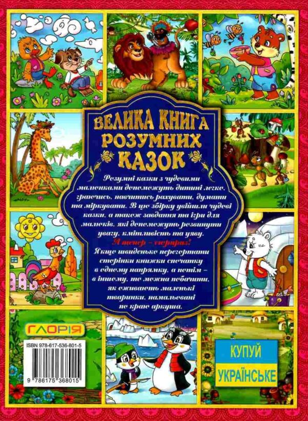 Глорія ВК Велика книга розумних казок