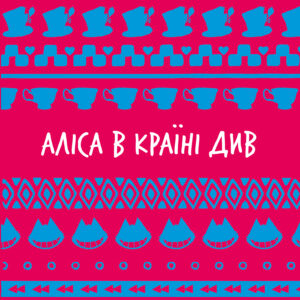 Букшеф Аліса в Країні див