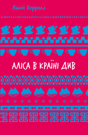 Книга - Аліса в Країні Див