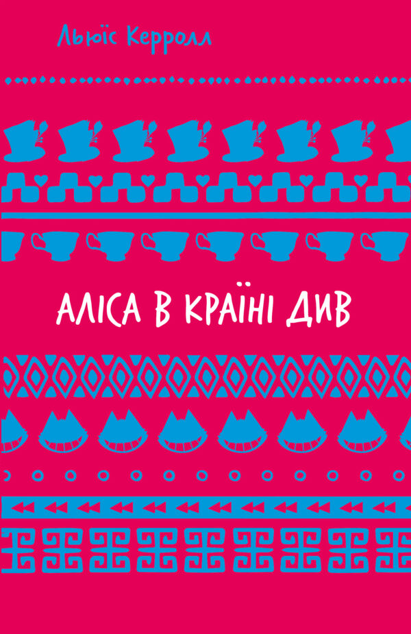 Букшеф Аліса в Країні див