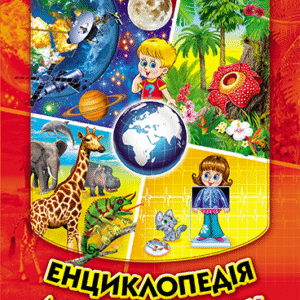 Белкар Енциклопедія для чомучок 1ч помаранчева