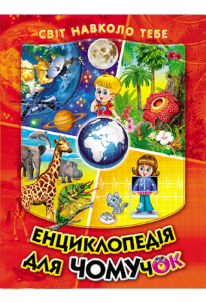 Белкар Енциклопедія для чомучок 1ч помаранчева