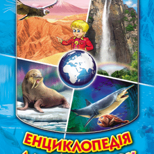 Белкар Енциклопедія для чомучок 2ч синя