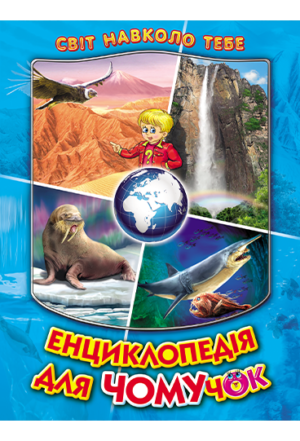 Белкар Енциклопедія для чомучок 2ч синя