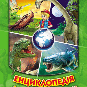 Белкар Енциклопедія для чомучок 3ч зелена