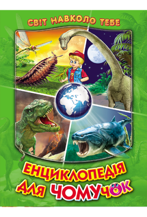 Белкар - Енциклопедія для чомучок / 3ч зелена