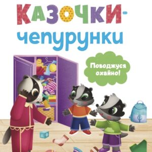 КБ Казки чепуринки Поводжуюсь охайно