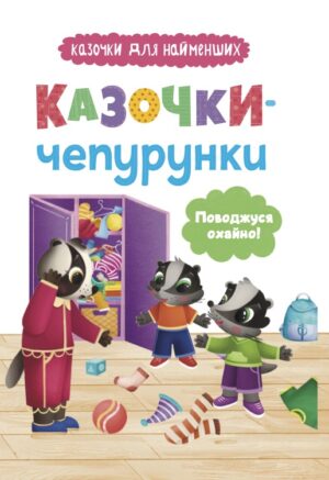КБ - Казки чепуринки. Поводжуюсь охайно